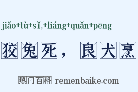 狡兔死，良犬烹是什么意思的图片